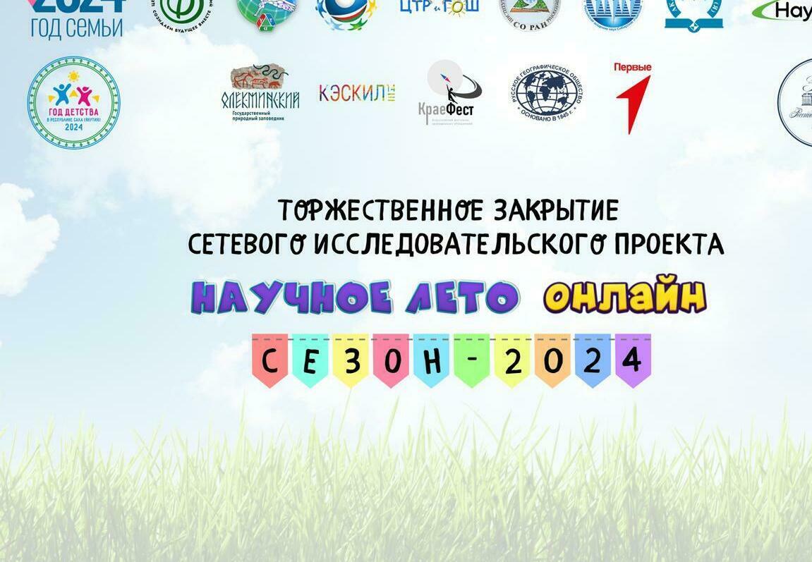 Научное лето онлайн 2024 - пять лет проекту 